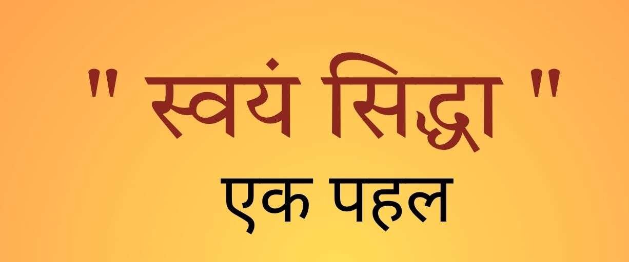 _स्वयं सिद्धा logo